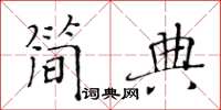 黃華生簡典楷書怎么寫