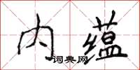 侯登峰內蘊楷書怎么寫