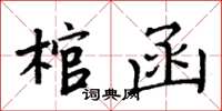 周炳元棺函楷書怎么寫