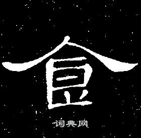 千字文中席夔的寫法