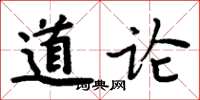 周炳元道論楷書怎么寫