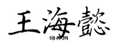 丁謙王海懿楷書個性簽名怎么寫
