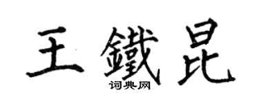 何伯昌王鐵昆楷書個性簽名怎么寫