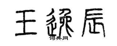 曾慶福王逸辰篆書個性簽名怎么寫