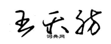 朱錫榮王夭肪草書個性簽名怎么寫