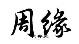 胡問遂周緣行書個性簽名怎么寫