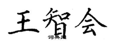 丁謙王智會楷書個性簽名怎么寫