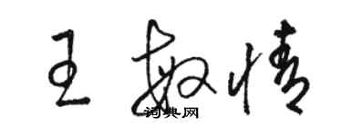 駱恆光王敏情草書個性簽名怎么寫