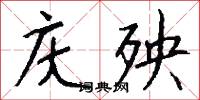 滔漫的意思_滔漫的解釋_國語詞典