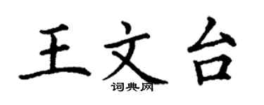 丁謙王文台楷書個性簽名怎么寫