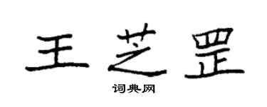 袁強王芝罡楷書個性簽名怎么寫