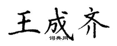 丁謙王成齊楷書個性簽名怎么寫