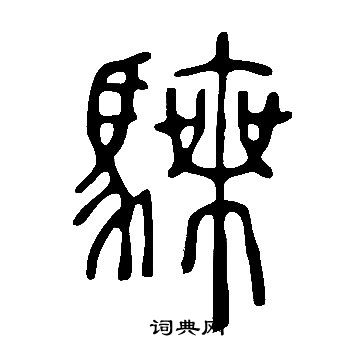 寫的說文解字