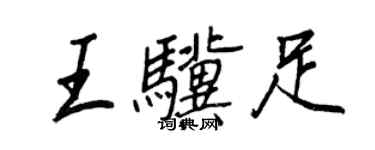 王正良王驥足行書個性簽名怎么寫