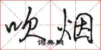 駱恆光吹煙行書怎么寫
