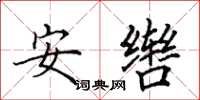 田英章安轡楷書怎么寫