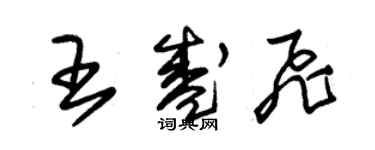 朱錫榮王盛飛草書個性簽名怎么寫