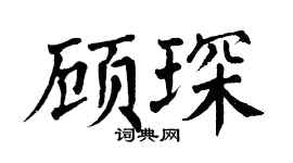 翁闓運顧琛楷書個性簽名怎么寫