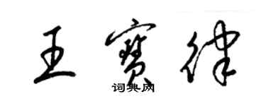 梁錦英王寶律草書個性簽名怎么寫