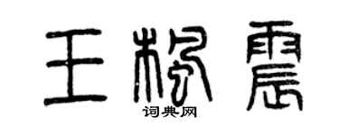 曾慶福王楓震篆書個性簽名怎么寫