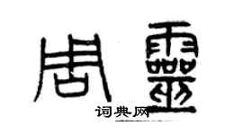 曾慶福周靈篆書個性簽名怎么寫