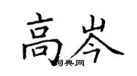 丁謙高岑楷書個性簽名怎么寫