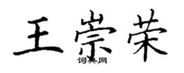 丁謙王崇榮楷書個性簽名怎么寫