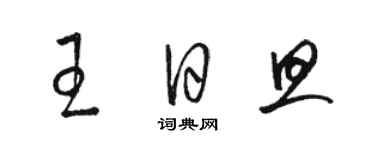 駱恆光王日旦草書個性簽名怎么寫