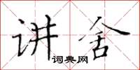 黃華生講舍楷書怎么寫