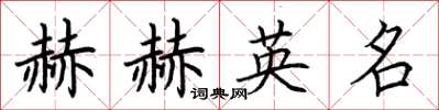 荊霄鵬赫赫英名楷書怎么寫