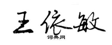 曾慶福王依敏行書個性簽名怎么寫