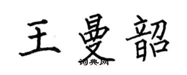 何伯昌王曼韶楷書個性簽名怎么寫