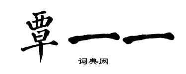 翁闓運覃一一楷書個性簽名怎么寫