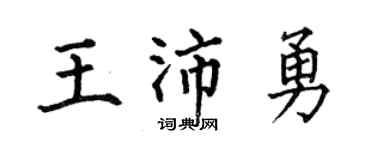 何伯昌王沛勇楷書個性簽名怎么寫