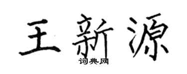 何伯昌王新源楷書個性簽名怎么寫