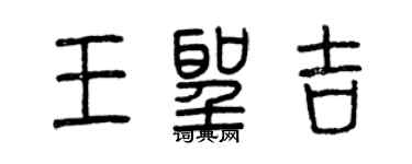 曾慶福王聖吉篆書個性簽名怎么寫