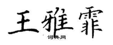 丁謙王雅霏楷書個性簽名怎么寫