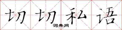 黃華生切切私語楷書怎么寫