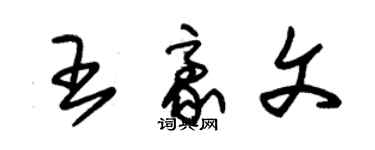 朱錫榮王豪文草書個性簽名怎么寫