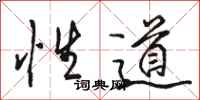 駱恆光性道行書怎么寫