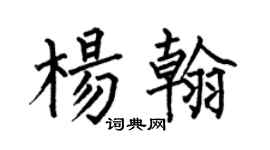 何伯昌楊翰楷書個性簽名怎么寫