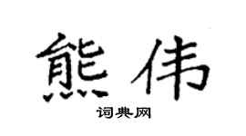 袁強熊偉楷書個性簽名怎么寫