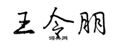 曾慶福王令朋行書個性簽名怎么寫