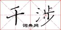 黃華生干涉楷書怎么寫