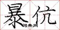 龐中華暴伉楷書怎么寫