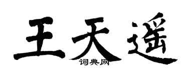 翁闓運王天遙楷書個性簽名怎么寫