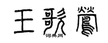 曾慶福王歌鶯篆書個性簽名怎么寫