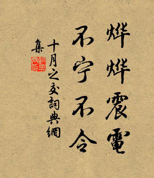 江邊聚首偶經旬，自挽園蔬拂甑塵 詩詞名句