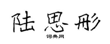 袁強陸思彤楷書個性簽名怎么寫
