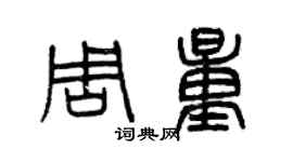 曾慶福周量篆書個性簽名怎么寫